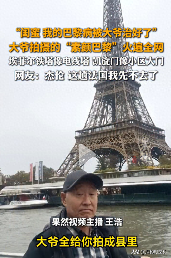 河南大爷拍“素颜巴黎”爆火：别装了，出国游真不比国内游高级！