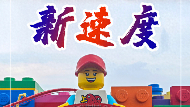 上海乐高乐园跑出新速度