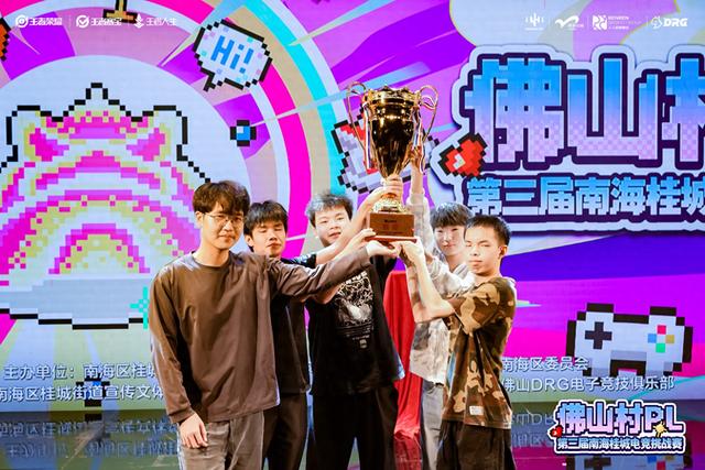 第三届村PL总决赛收官！桂城电竞玩出人文新活力