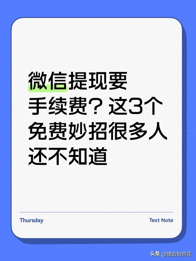 注册微信免费立即申请（微信提现要手续费3个免费妙招快用）