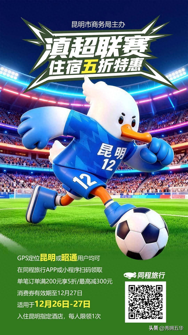 滇超在五华 | 抢券啦！滇超联赛住宿五折优惠发送中