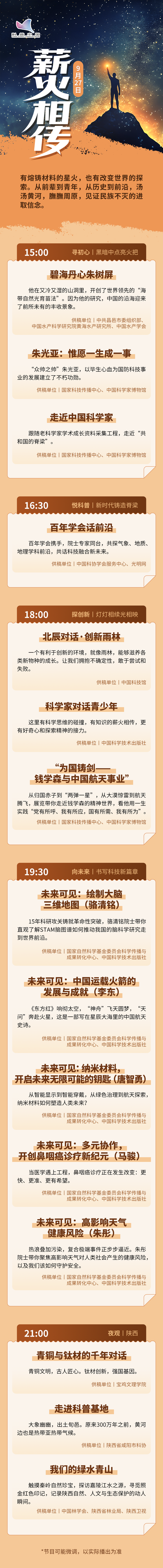 明日直播预告：科普之光·薪火相传 15:00 准时开播