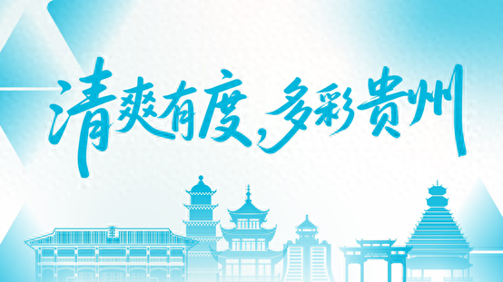 西南F4齐聚贵州！2025西南主流媒体贵州夏季主题采访活动今日启幕