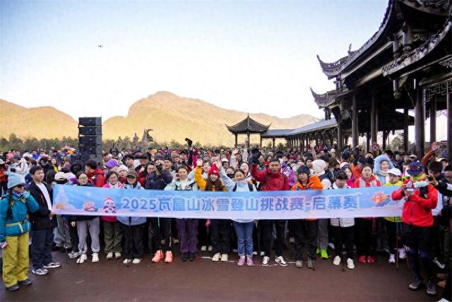 600名“勇士”挑战“绝望坡”！2025瓦屋山冰雪登山启幕