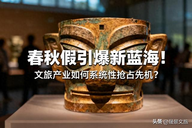 晟景文旅：产旅融合新赛道：春秋假经济完整解决方案！