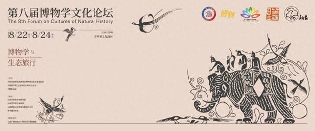 第八届博物学文化论坛在昆明圆满落幕