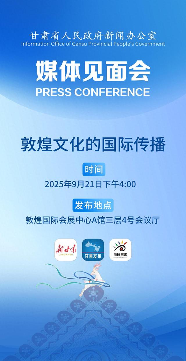 【微海报】敦煌文化的国际传播媒体见面会