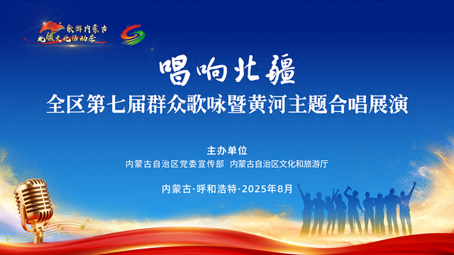 北疆文化活动季｜“唱响北疆”全区第七届群众歌咏暨黄河主题合唱展演即将倾情上演