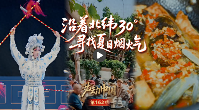 声动中国｜沿着北纬30°，寻找被夏天宠爱的烟火角落