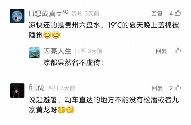 超凉快！这几处动车直达的川渝黔避暑胜地加车，附车次→