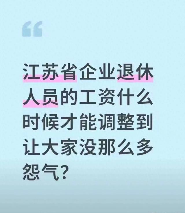 江苏企业退休人员的工资什么时候才能调整到让大家没那么多怨气！