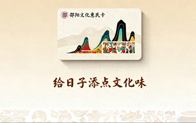 一卡在手，畅玩邵阳，文化消费更实惠！