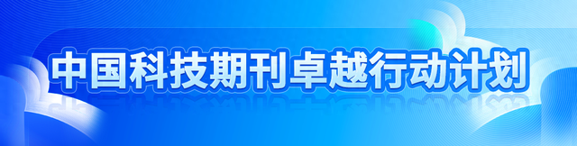 中国科技期刊卓越行动计划推介：《中国安全科学学报》35卷6期