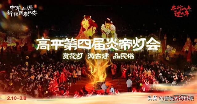 【晋城】高平炎帝灯会,亮灯时间定了!