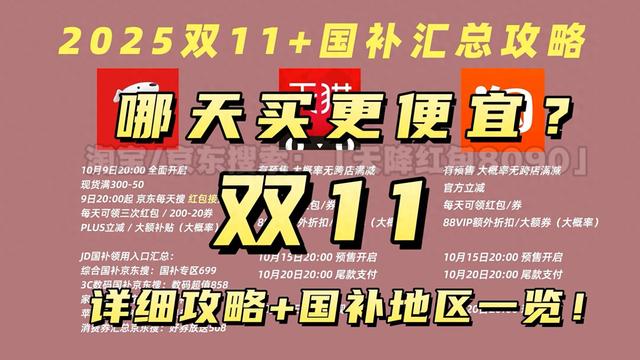 2025淘宝京东平台双十一活动开始时间和结束时间，附双11红包口令与跨店满减规则攻略