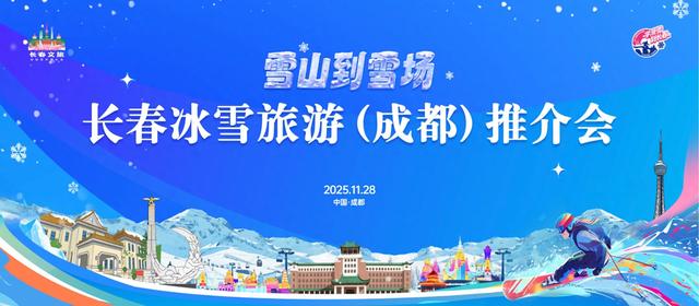 从蓉城雪山，赴北国雪场 长春冰雪旅游（成都）推介会举行