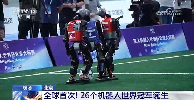 全球首次！26个机器人世界冠军诞生
