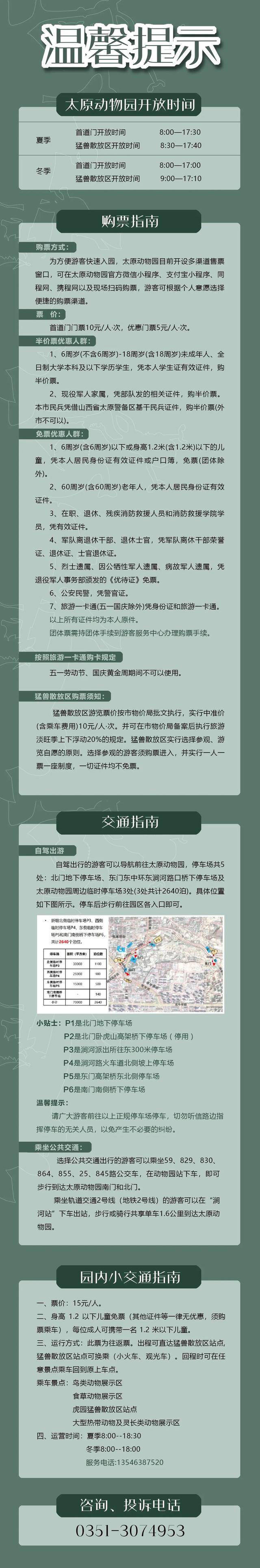 太原动物园游园发布提示
