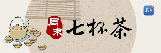 周末七杯茶