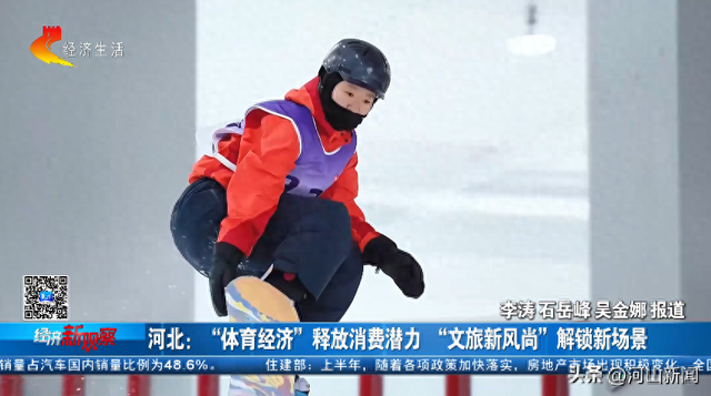 【经济新观察】河北：“体育经济”释放消费潜力 “文旅新风尚”解锁新场景
