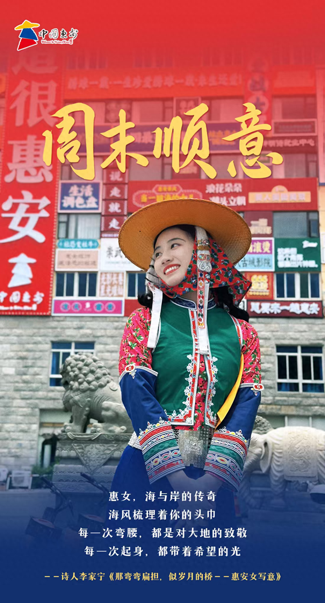 看见惠安｜周末顺意