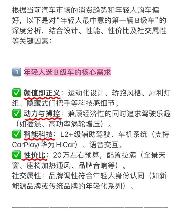 DeepSeek分析：年轻人最中意的第一辆B级车！真就“又帅又抗打”