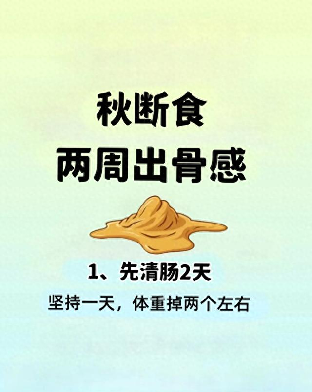 十月初开始“秋断食”，只要两周就可以养成小鸟胃，瘦出骨感！