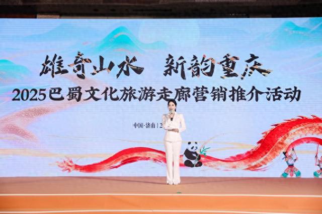 邀您过暖冬，2025巴蜀文化旅游走廊营销推介活动走进济南