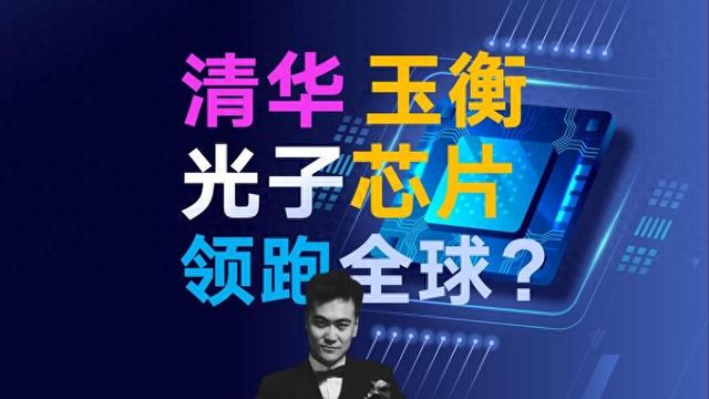中国技术破局！清华“玉衡”芯片，银河系光谱测绘从千年变十年