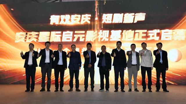 有戏安庆·短剧新声 宜秀区星际启元影视基地开业