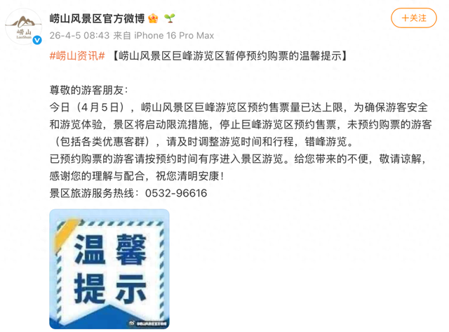 已达上限！今天，崂山风景区巨峰游览区暂停预约购票