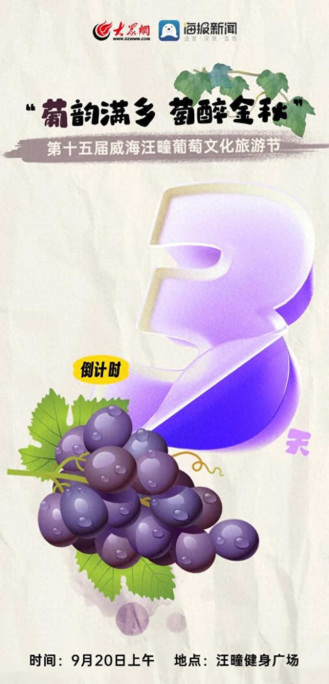 倒计时3天 | 2025第十五届威海汪疃葡萄文化旅游节即将启幕！
