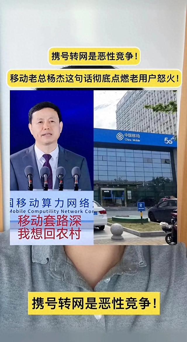 中国移动董事长：携号转网是恶意竞争……