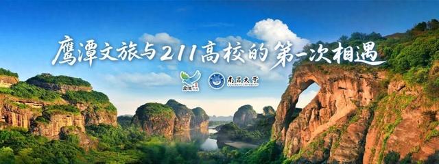鹰潭文旅与211高校的第一次相遇！