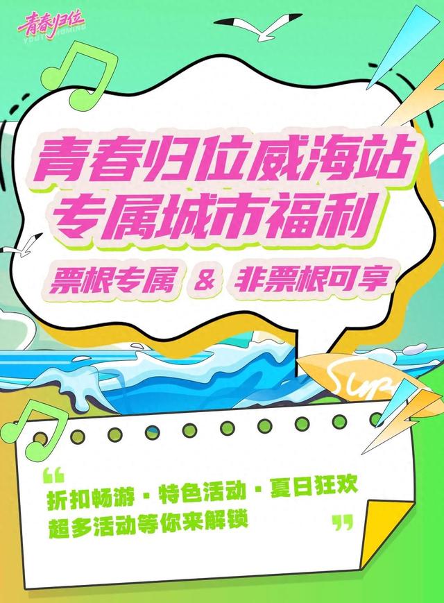 跟着演出游威海丨青春归位，宠粉福利来了！