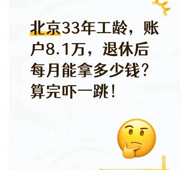 北京33年工龄，账户8.1万，退休后每月能拿多少钱？算完吓一跳！