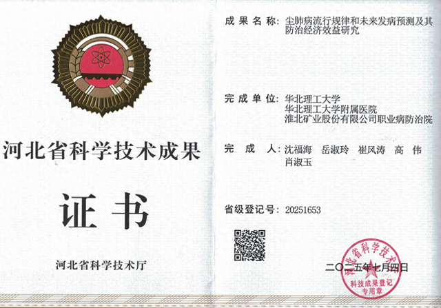 淮北矿业集团相王健康一科研项目获河北省科学技术成果奖