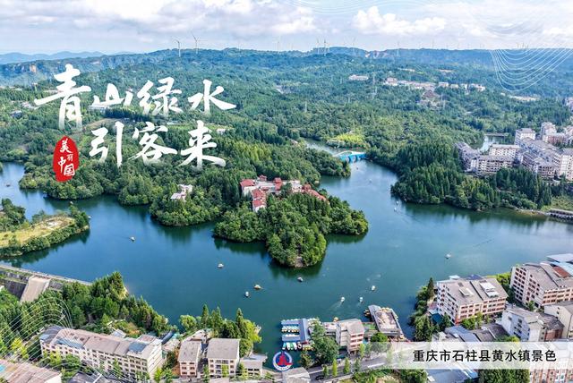 （图表·海报）美丽中国丨青山绿水引客来（1）