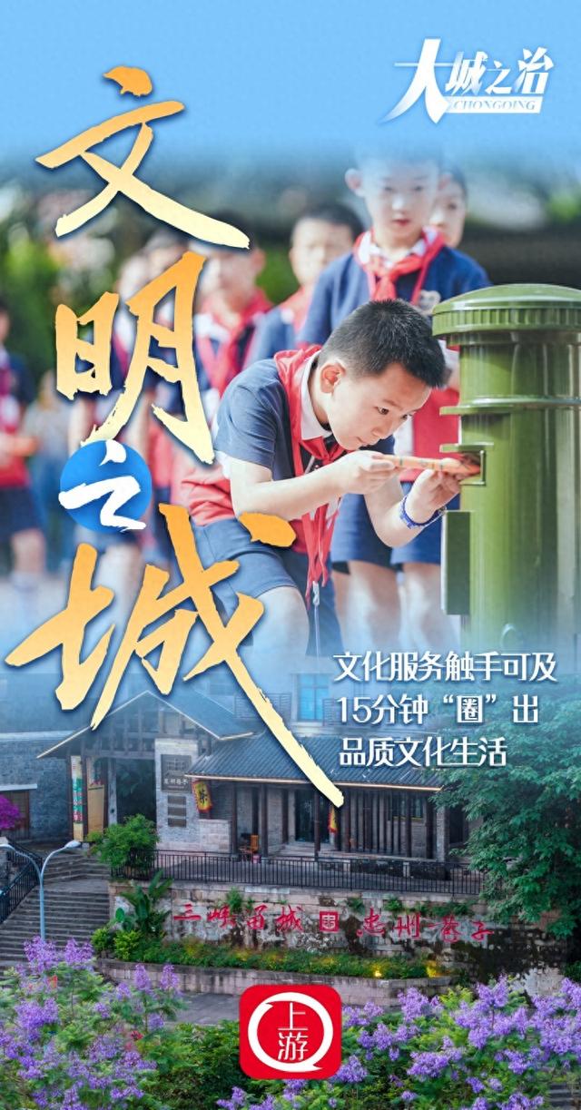大城之治｜文明之城：15分钟“圈”出品质文化生活