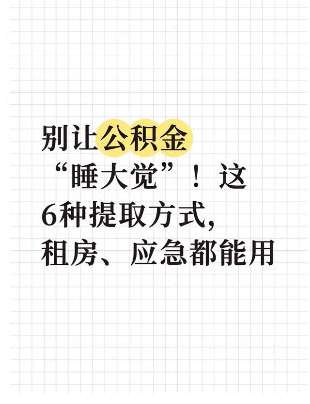 别让公积金“睡大觉”！这6种提取方式，租房、应急都能用