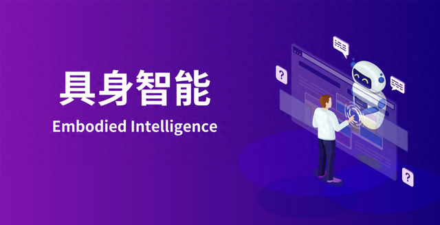 写给小白的“具身智能”入门科普