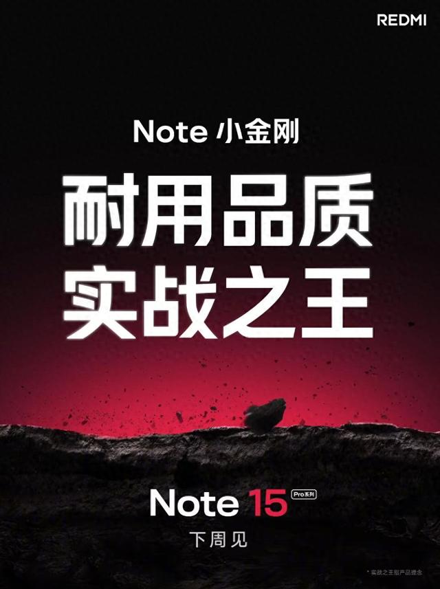 REDMI官宣Note 15 Pro系列下周发布，主打抗摔防水等耐用特性