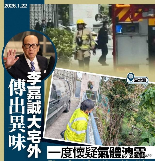 李嘉诚豪宅外突传异味	，警察消防全员出动，调查发现有尸体腐烂