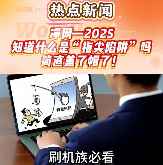 小心！你的一次随手点击，就可能跳进别人早就设计好的陷阱！