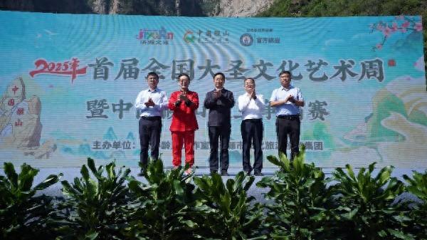 2025年首届全国大圣文化艺术周暨中国猴山猴王争霸赛在济源开幕