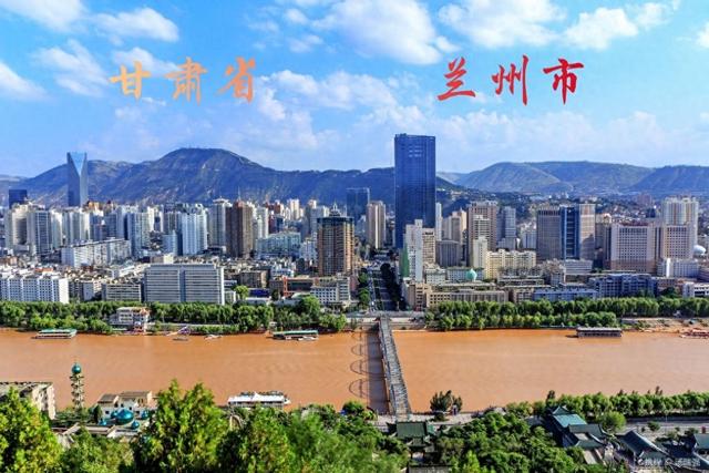 兰 州 甘肃省省会