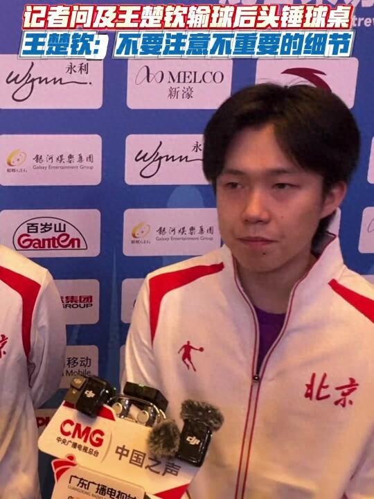 王楚钦再输樊振东后用头撞球桌	，本人回应：不要在意那些不重要的细节，自己有改变，但东哥还是非常强大