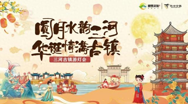 肥西：鉴传承、赏千灯…… 假期来三河共赏梦幻画卷