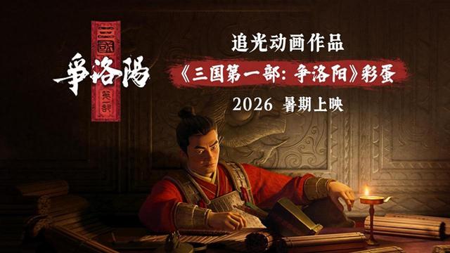 穿越三国的动漫（追光动画官宣三国第一部争洛阳）