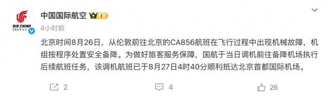 “一伦敦飞北京客机备降俄罗斯”，国航通报：已顺利抵京